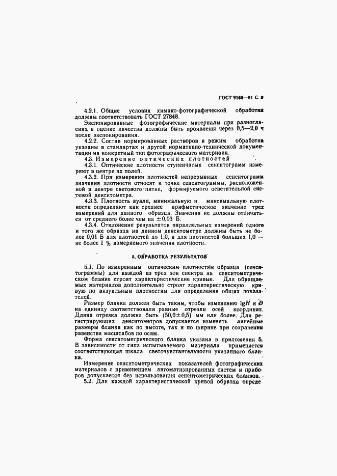 Страница 10 ГОСТ 9160-91