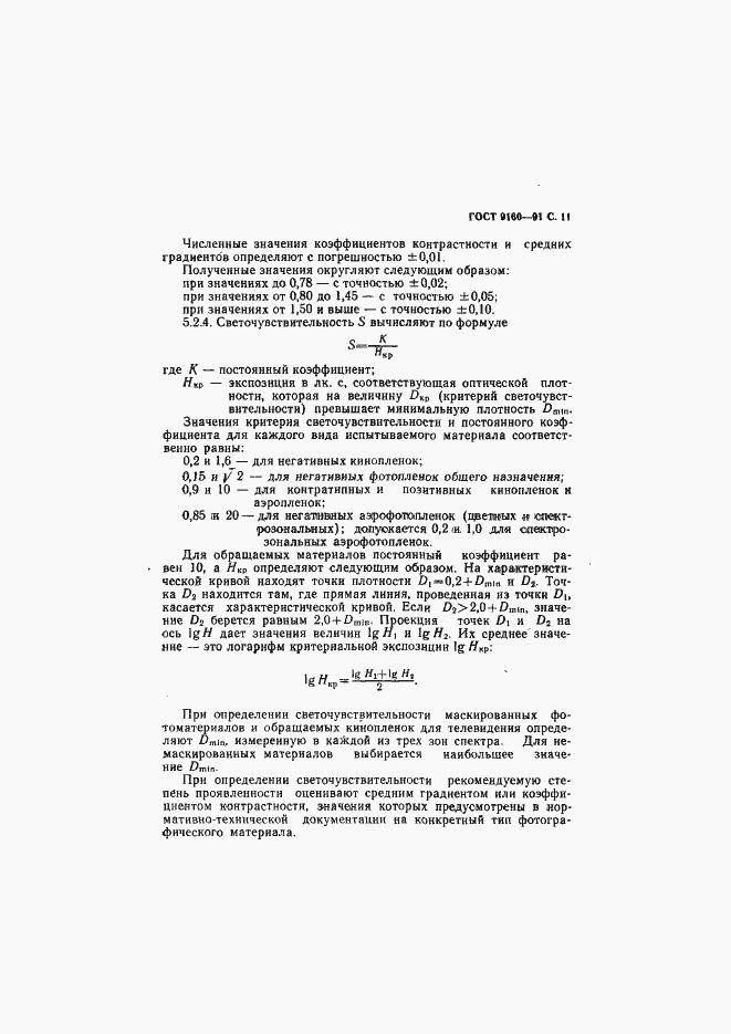 Страница 12 ГОСТ 9160-91