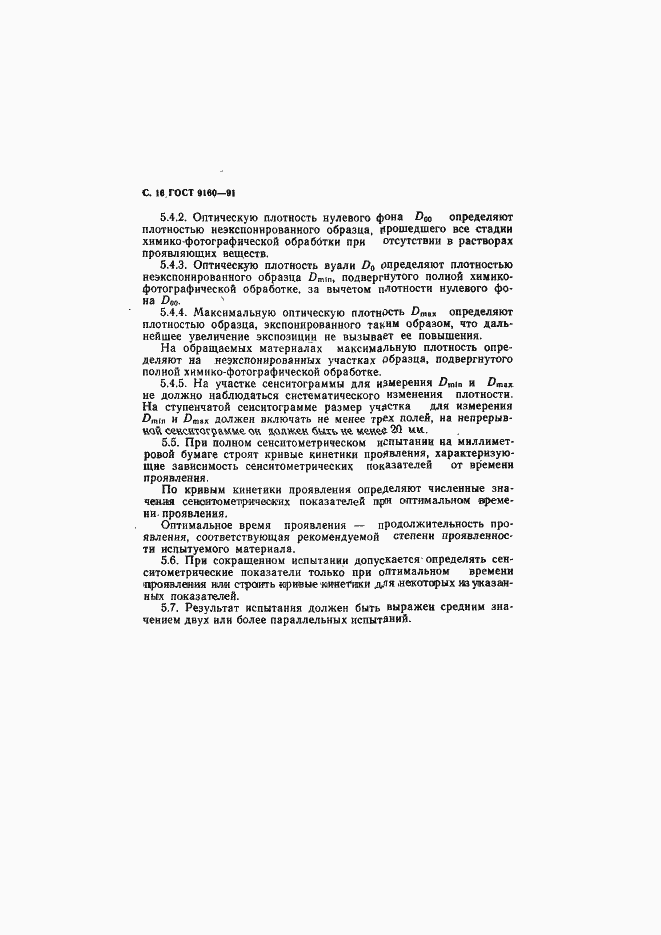 Страница 17 ГОСТ 9160-91