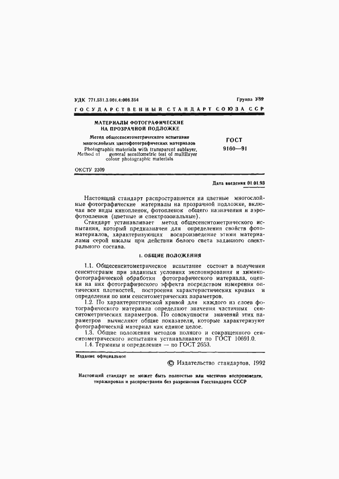 Страница 2 ГОСТ 9160-91