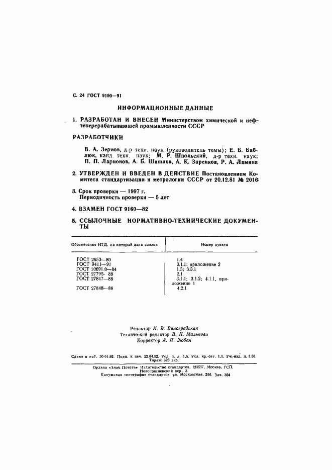 Страница 26 ГОСТ 9160-91
