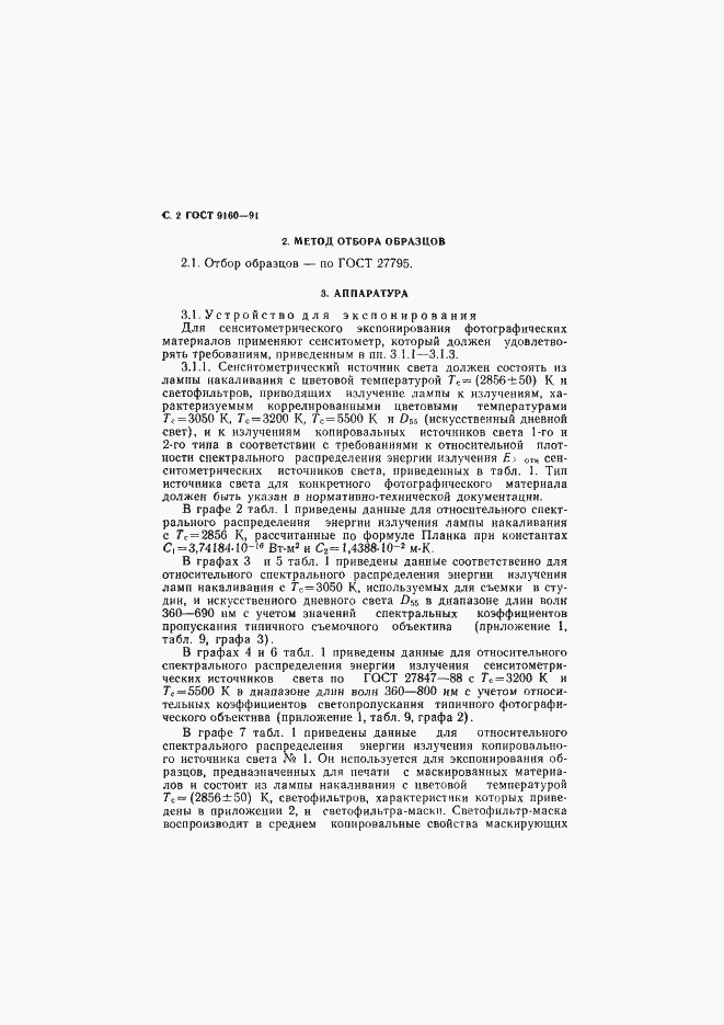 Страница 3 ГОСТ 9160-91