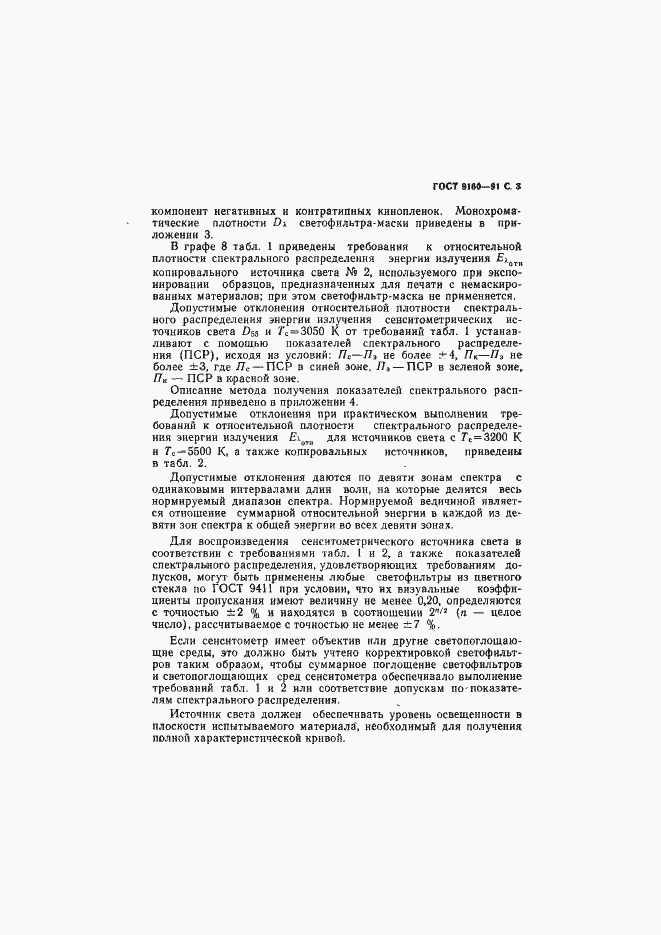 Страница 4 ГОСТ 9160-91