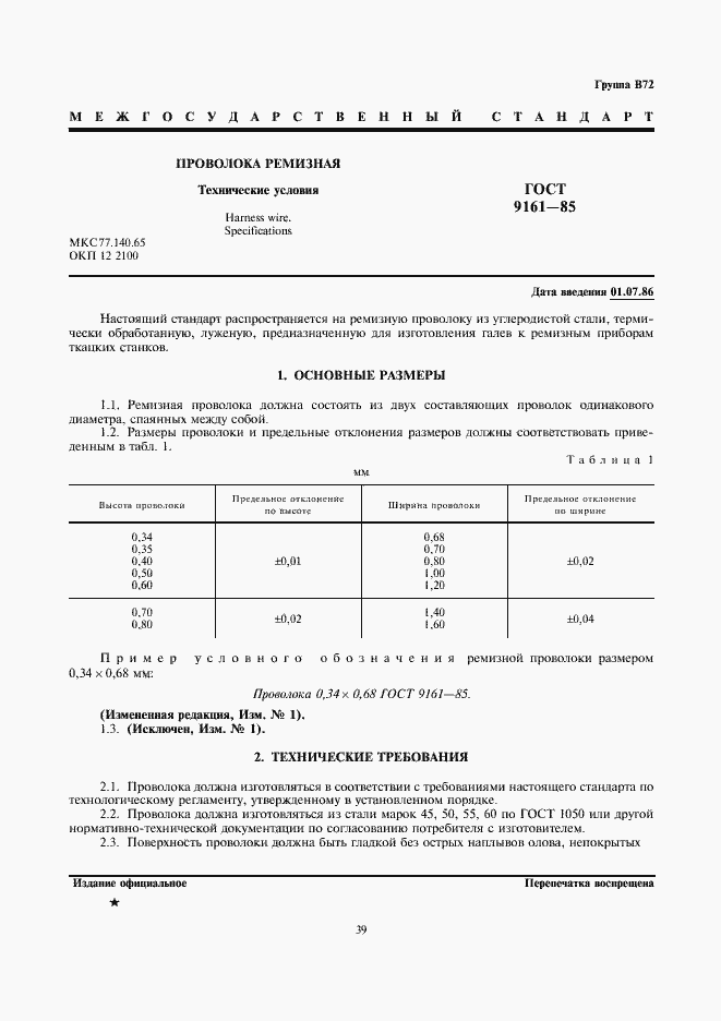 Страница 1 ГОСТ 9161-85