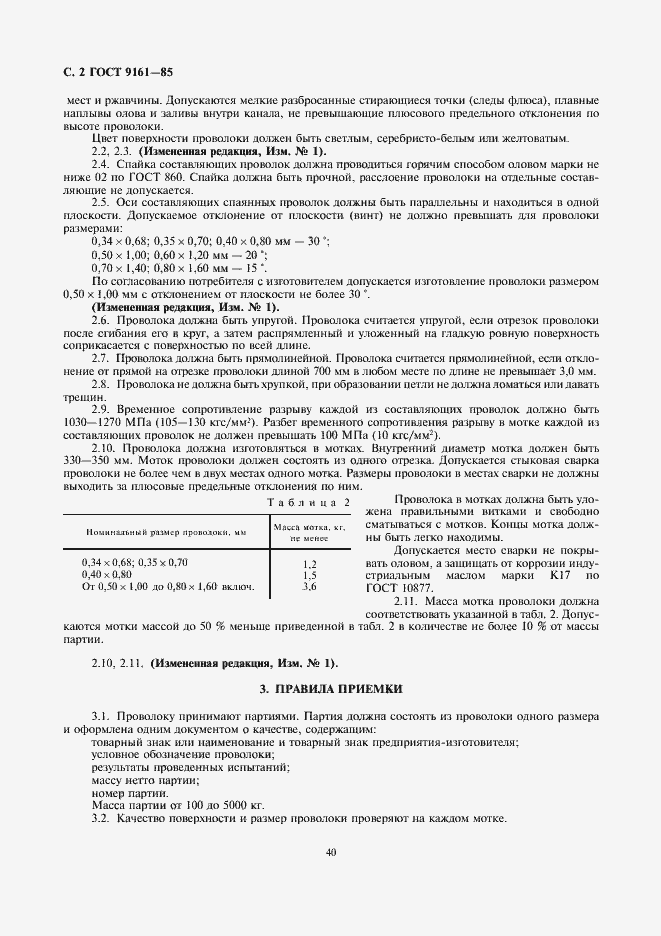 Страница 2 ГОСТ 9161-85
