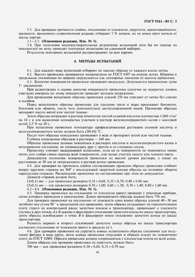 Страница 3 ГОСТ 9161-85