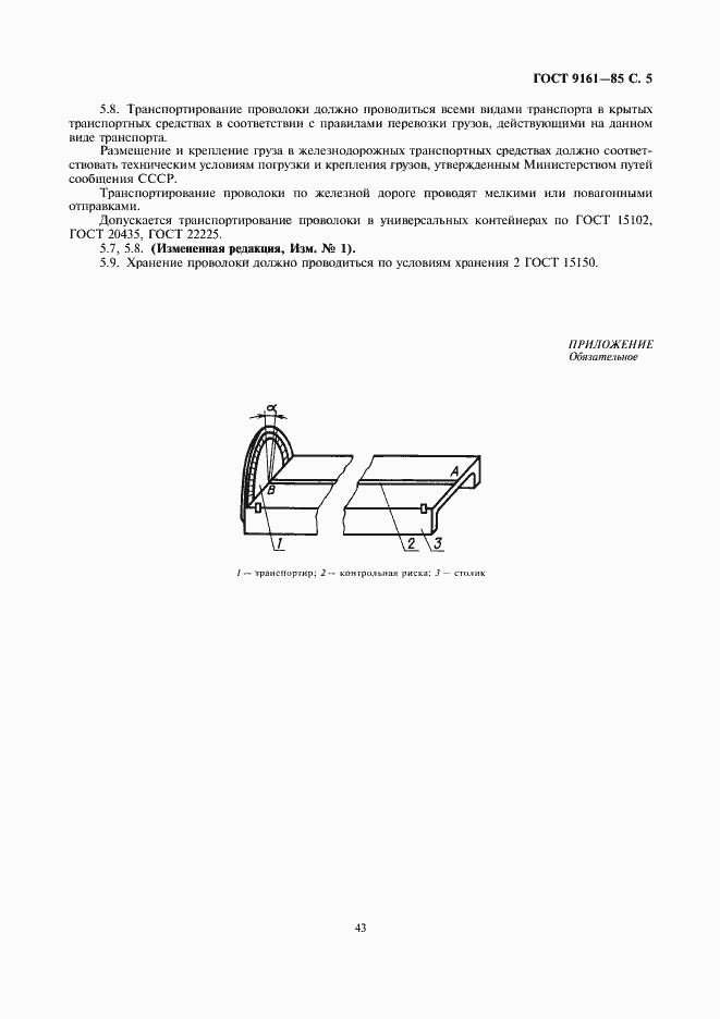 Страница 5 ГОСТ 9161-85
