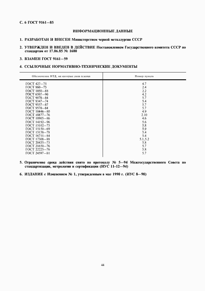 Страница 6 ГОСТ 9161-85