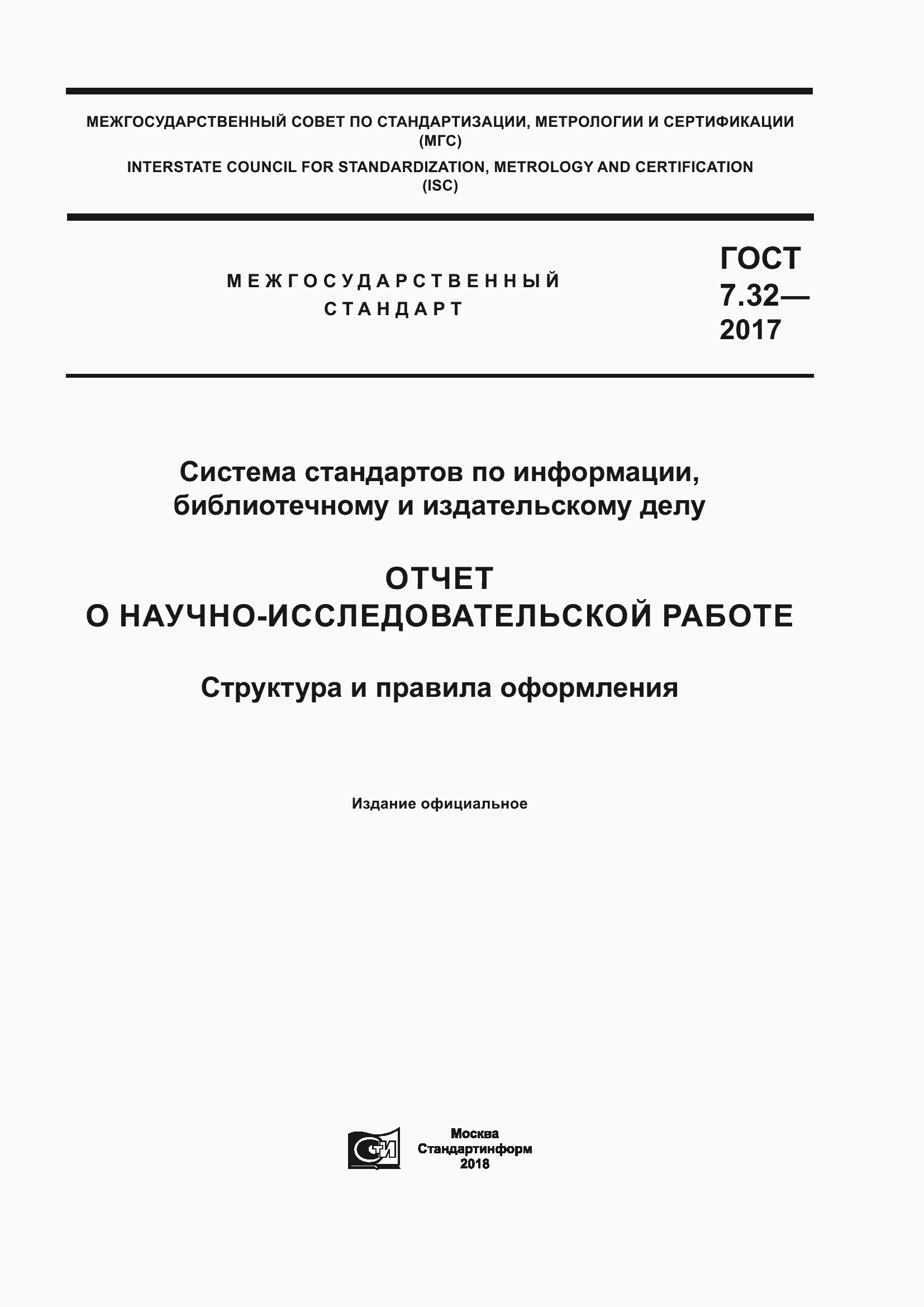 Страница 1 ГОСТ 7.32-2017