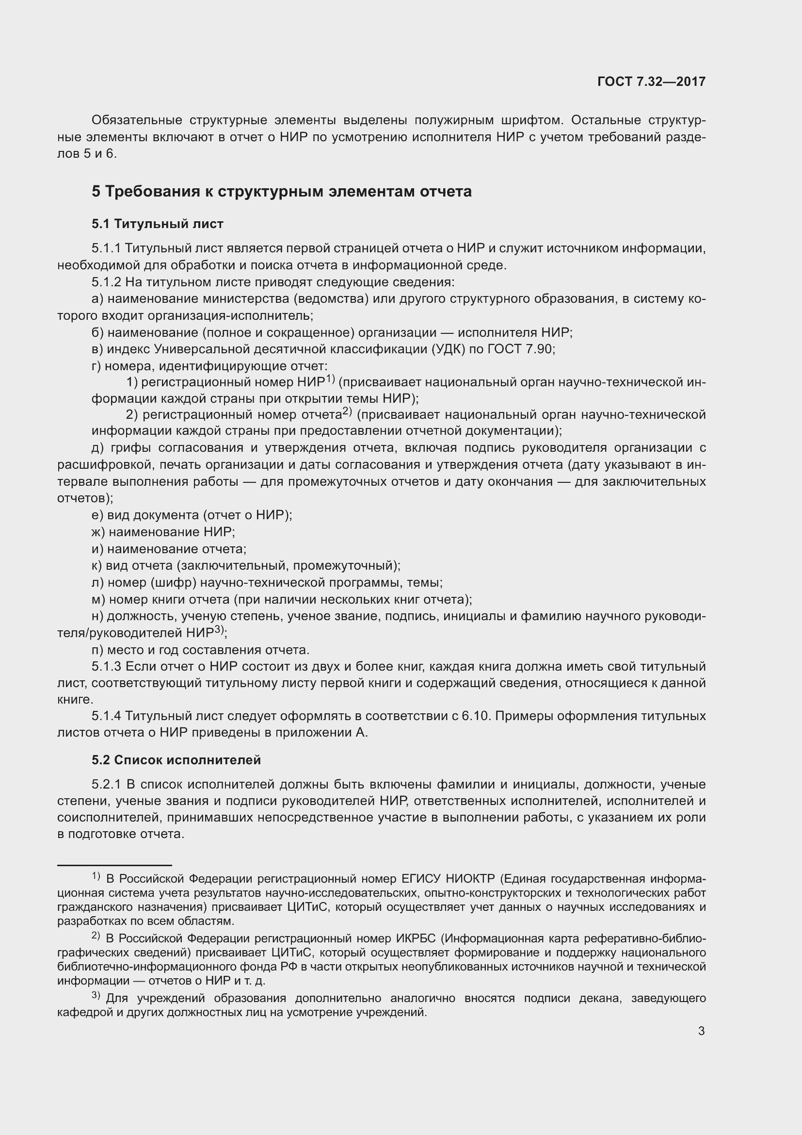 Страница 10 ГОСТ 7.32-2017