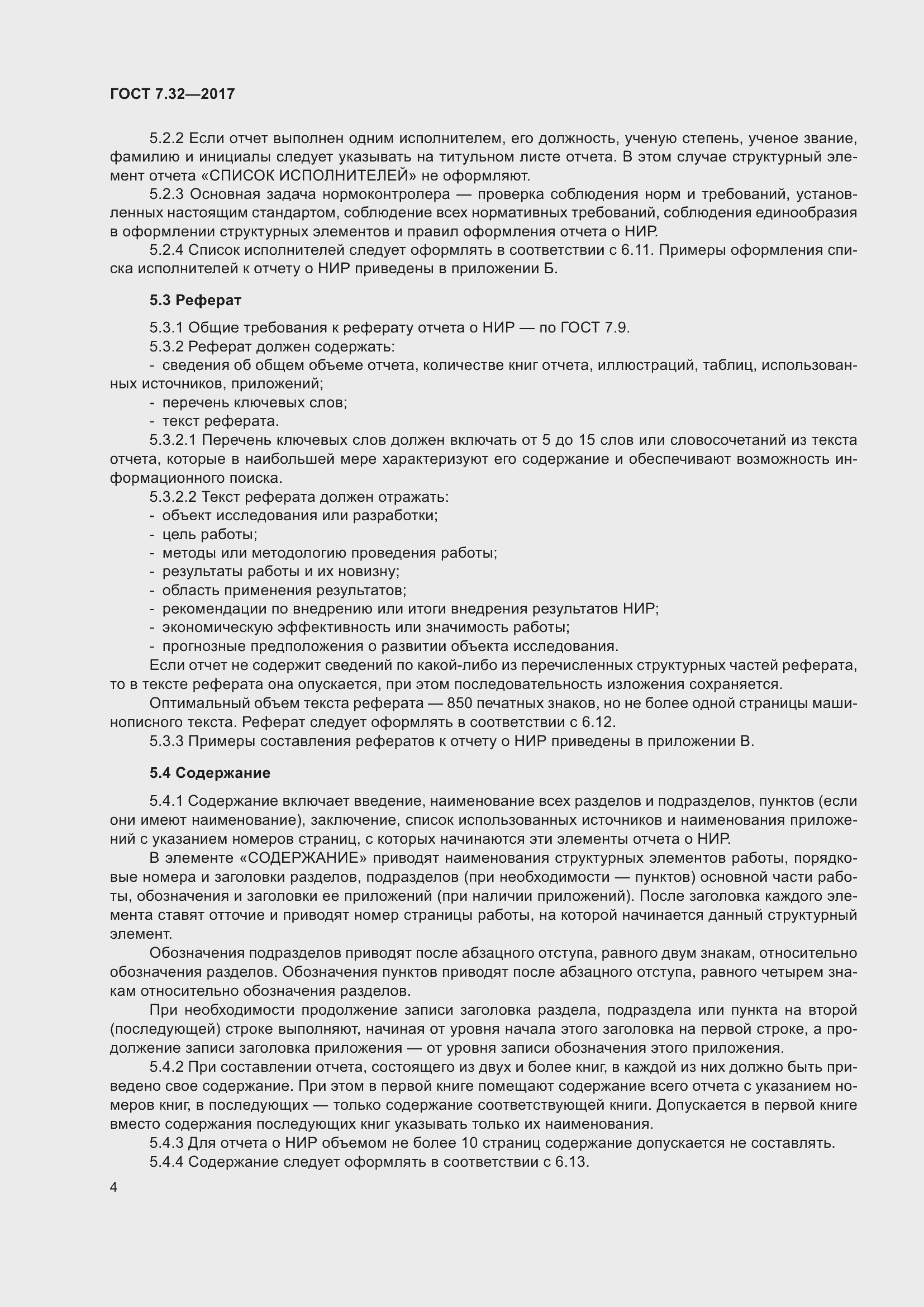 Страница 11 ГОСТ 7.32-2017