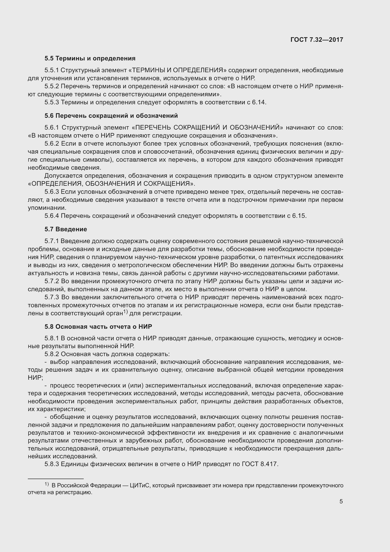 Страница 12 ГОСТ 7.32-2017