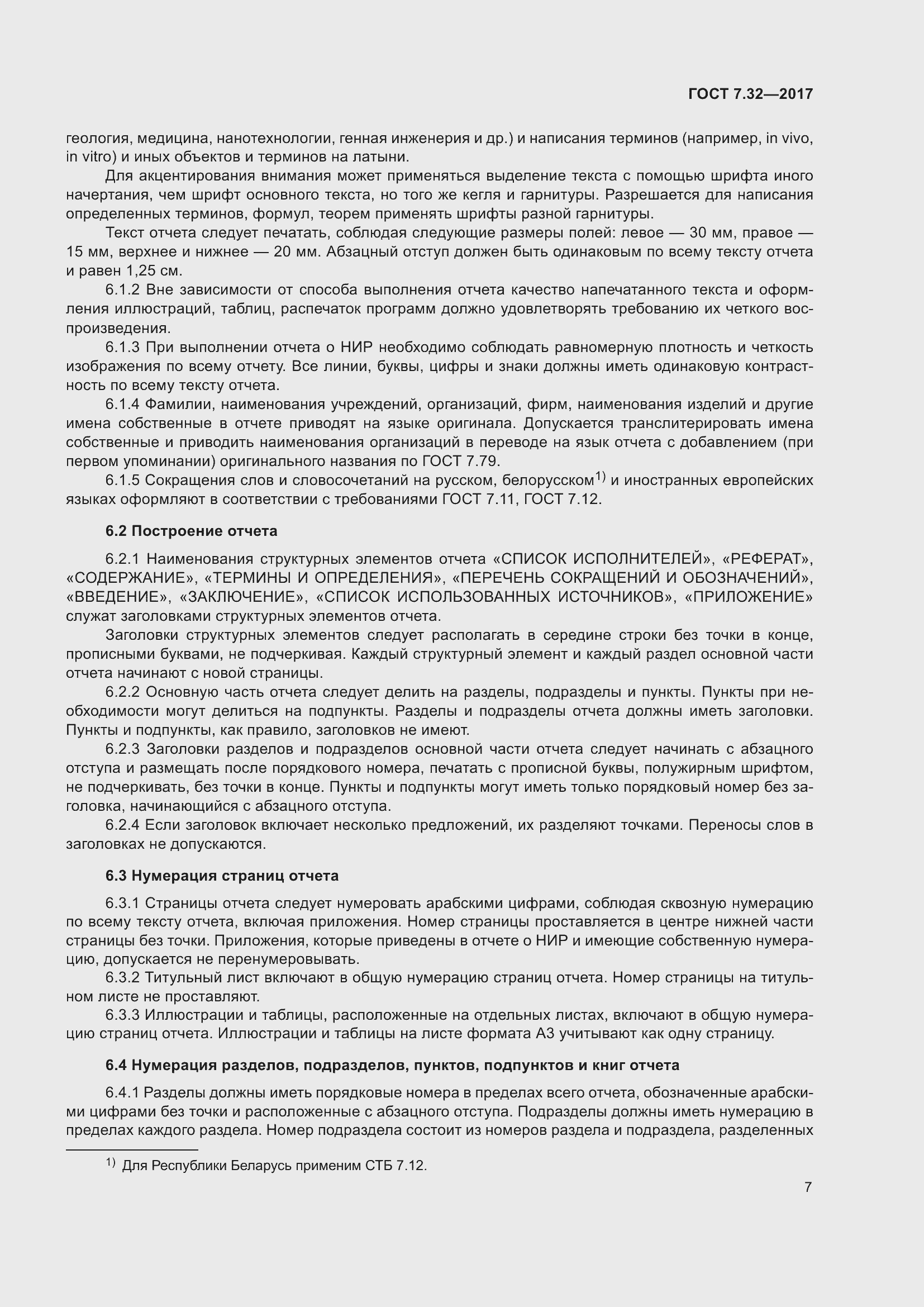 Страница 14 ГОСТ 7.32-2017