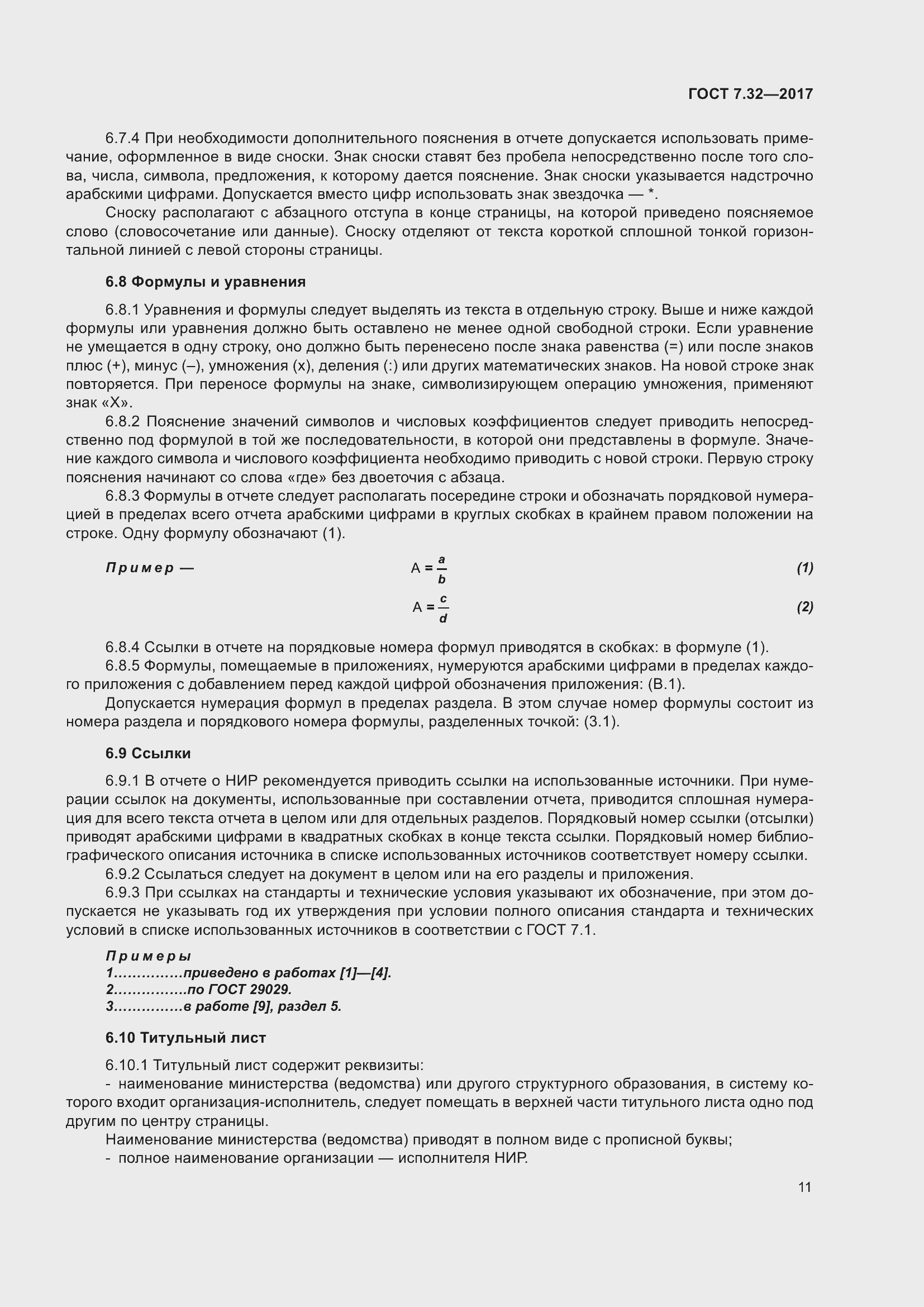 Страница 18 ГОСТ 7.32-2017