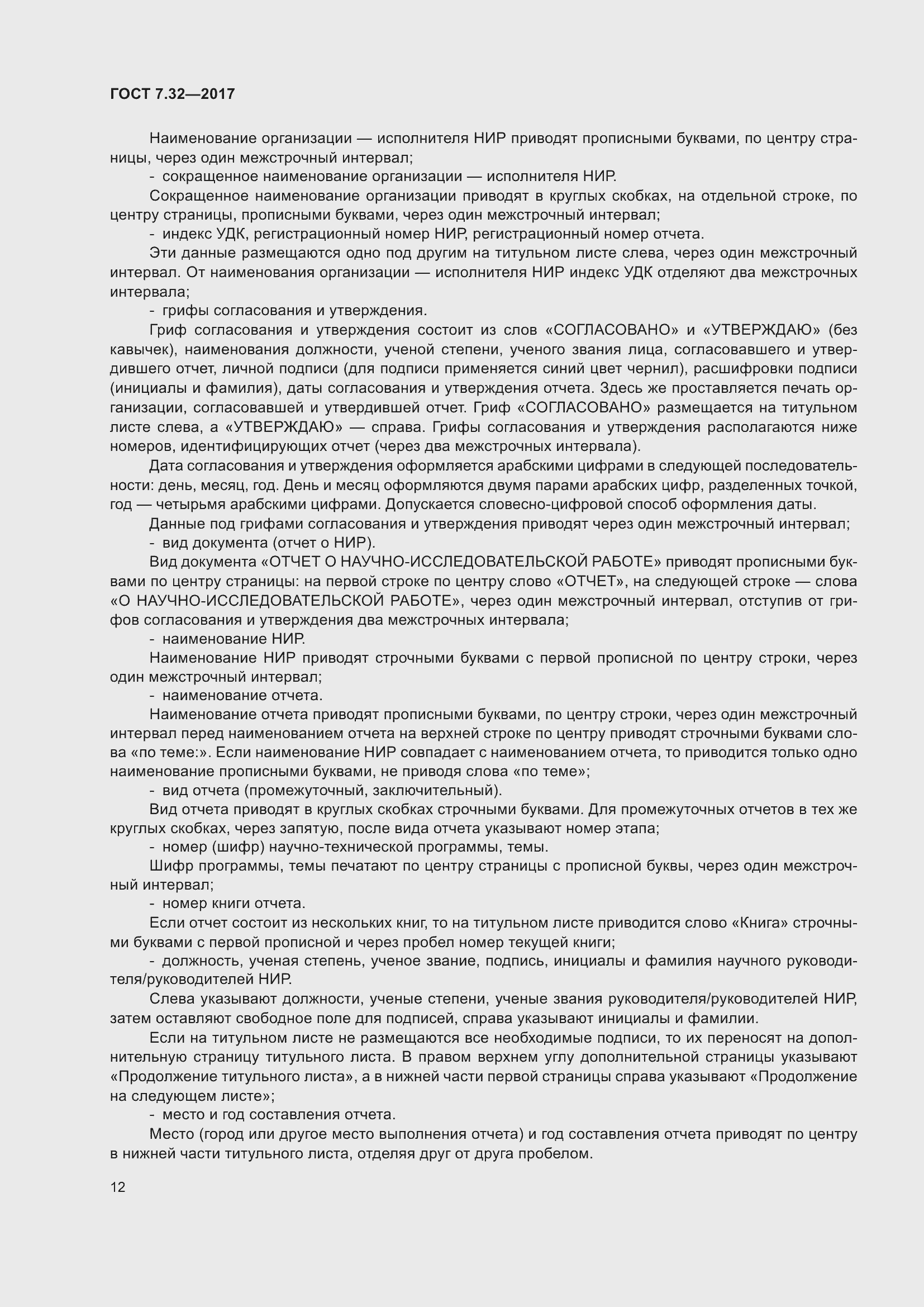 Страница 19 ГОСТ 7.32-2017