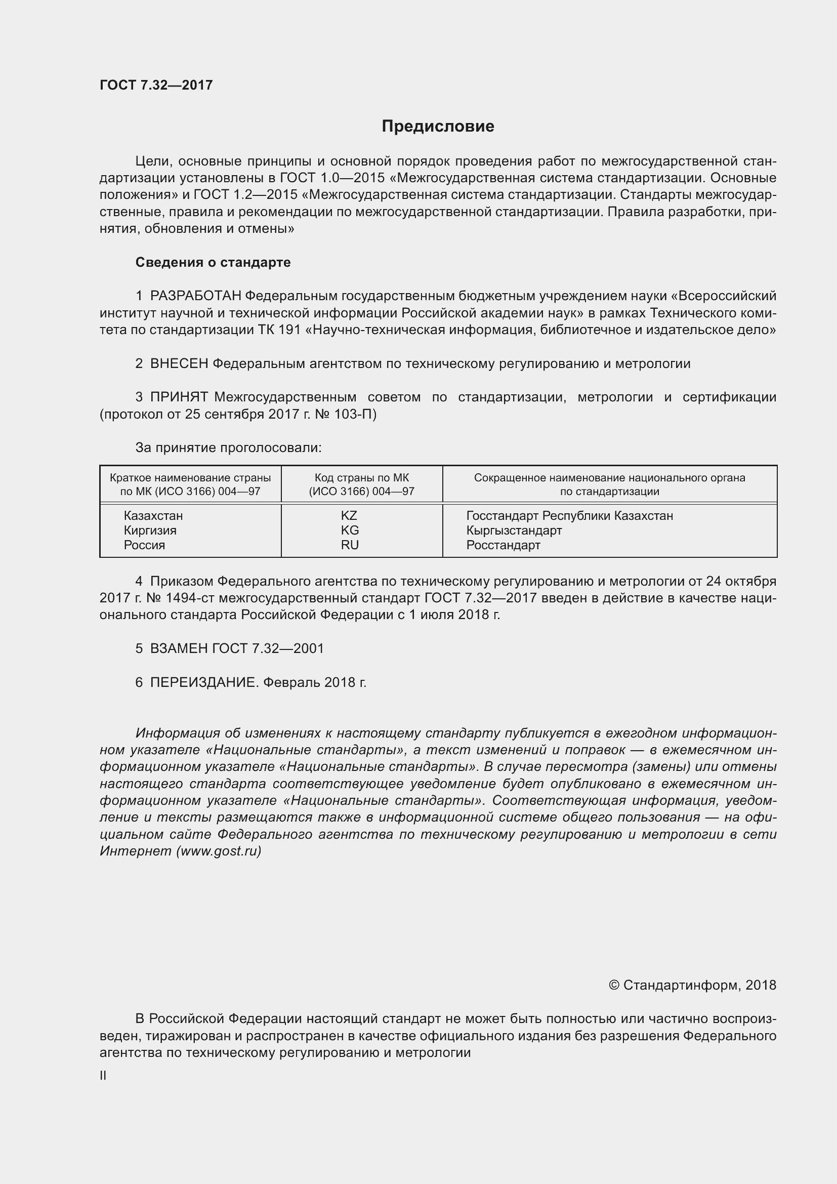 Страница 2 ГОСТ 7.32-2017