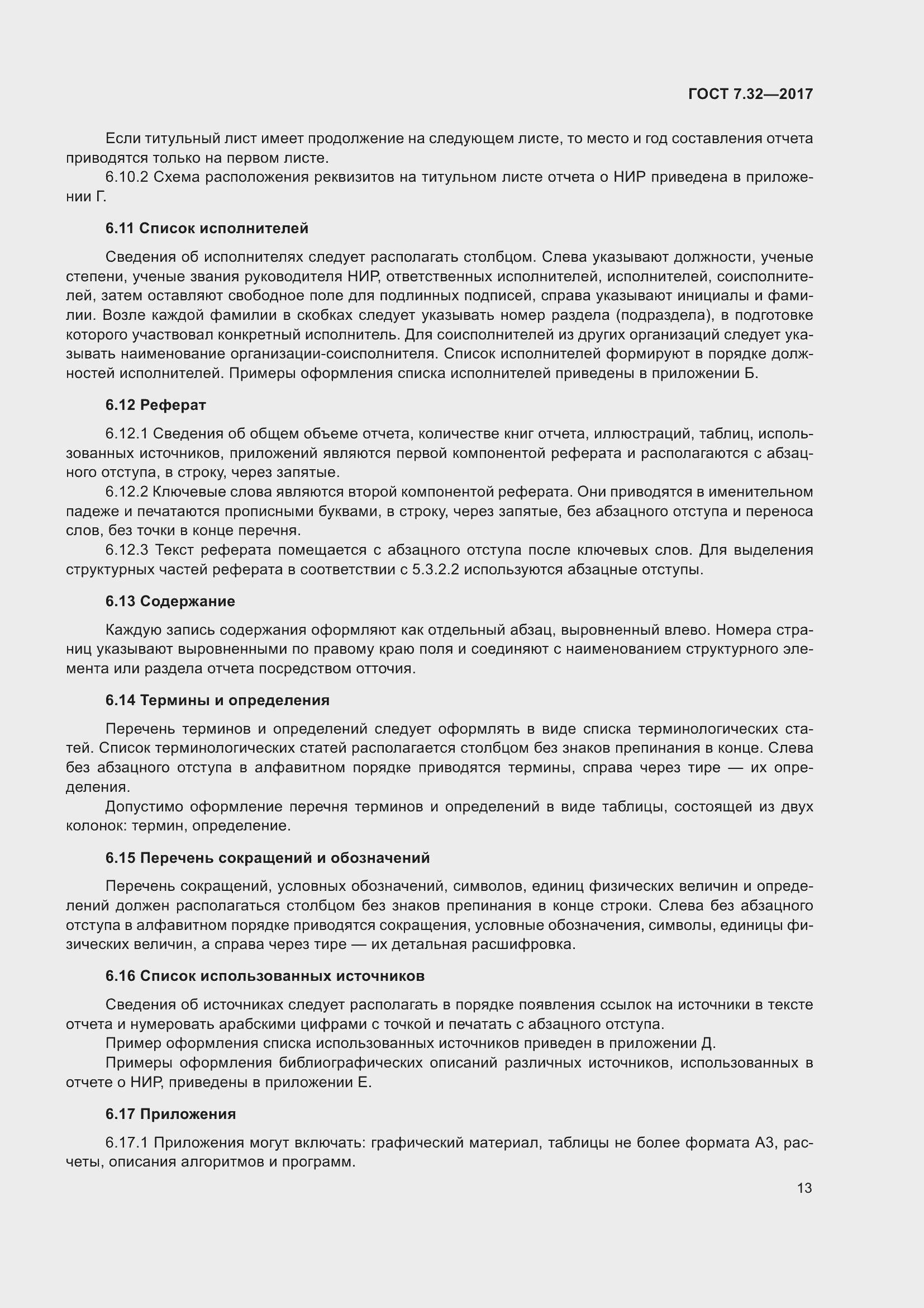 Страница 20 ГОСТ 7.32-2017