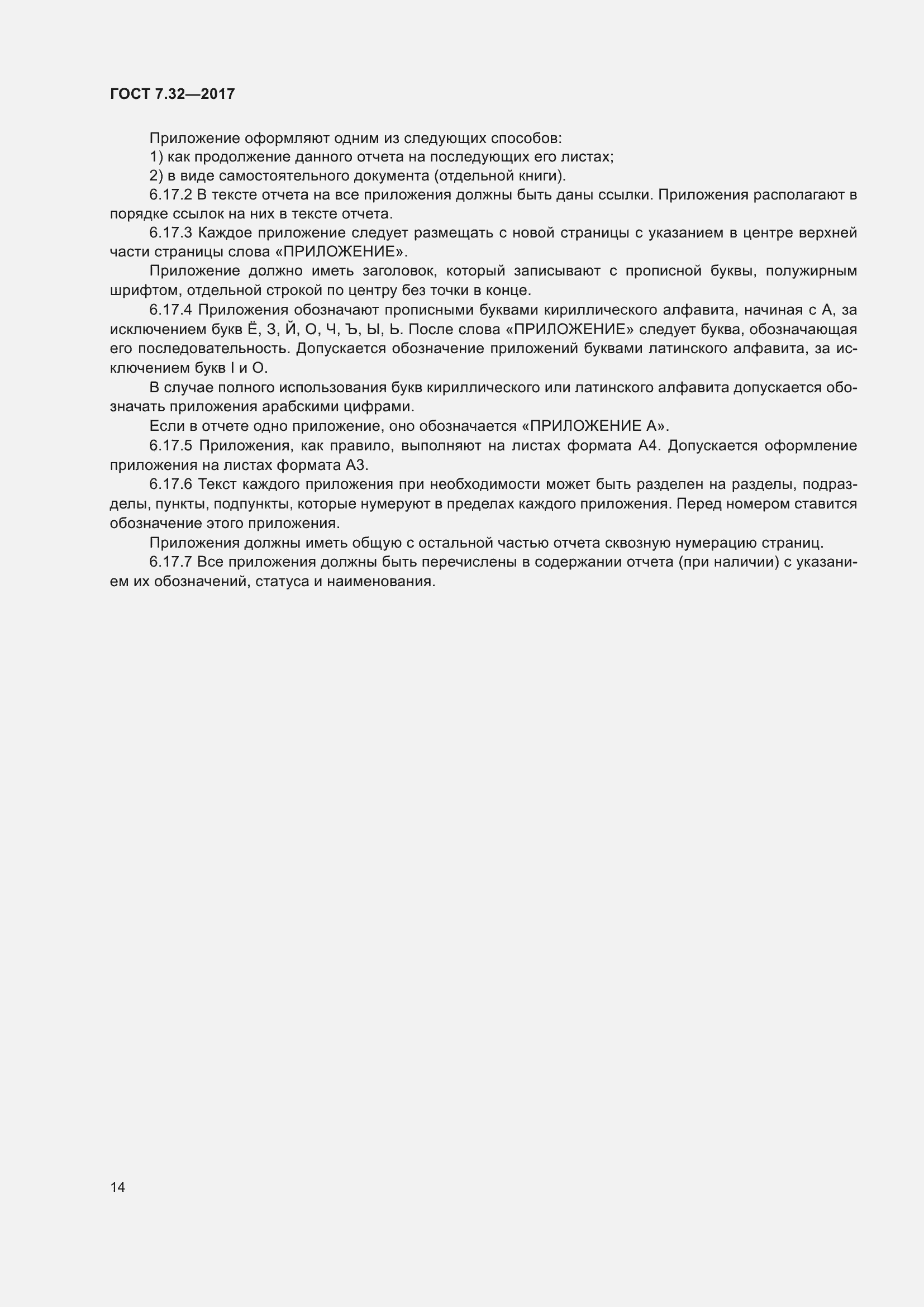 Страница 21 ГОСТ 7.32-2017