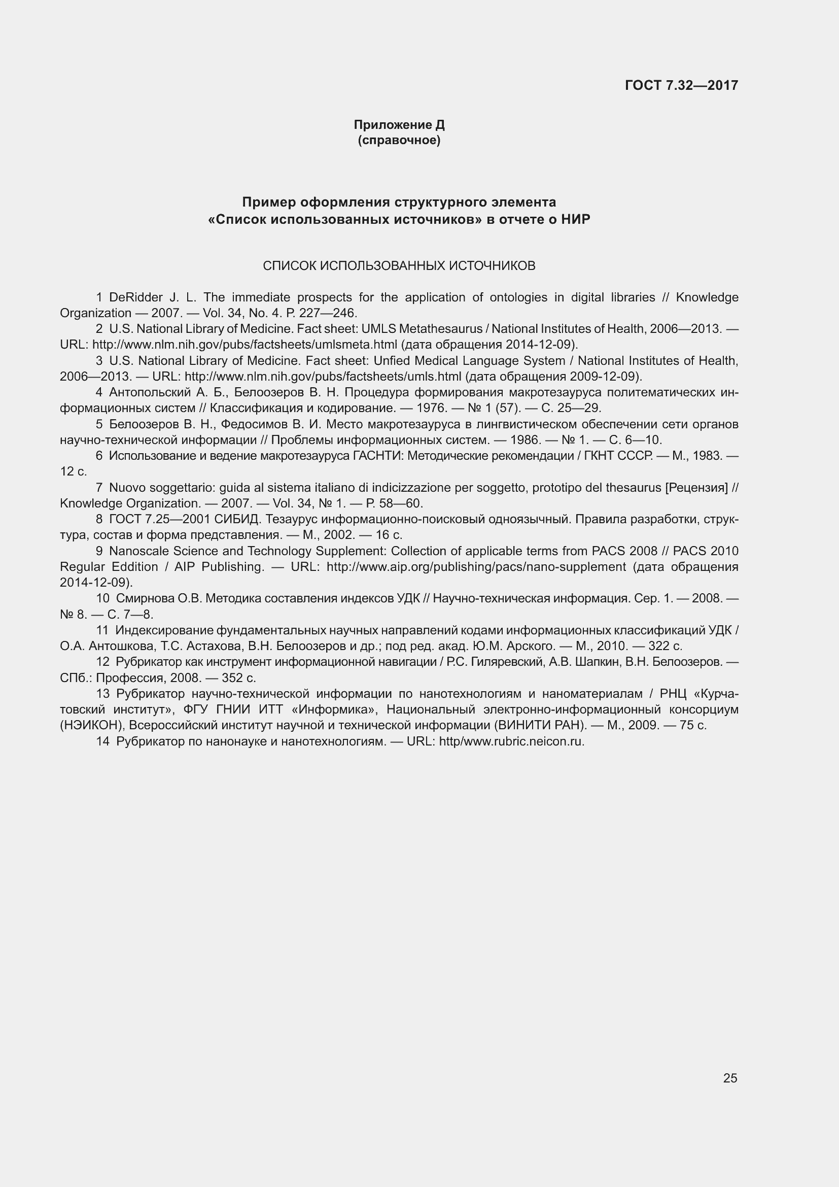 Страница 32 ГОСТ 7.32-2017