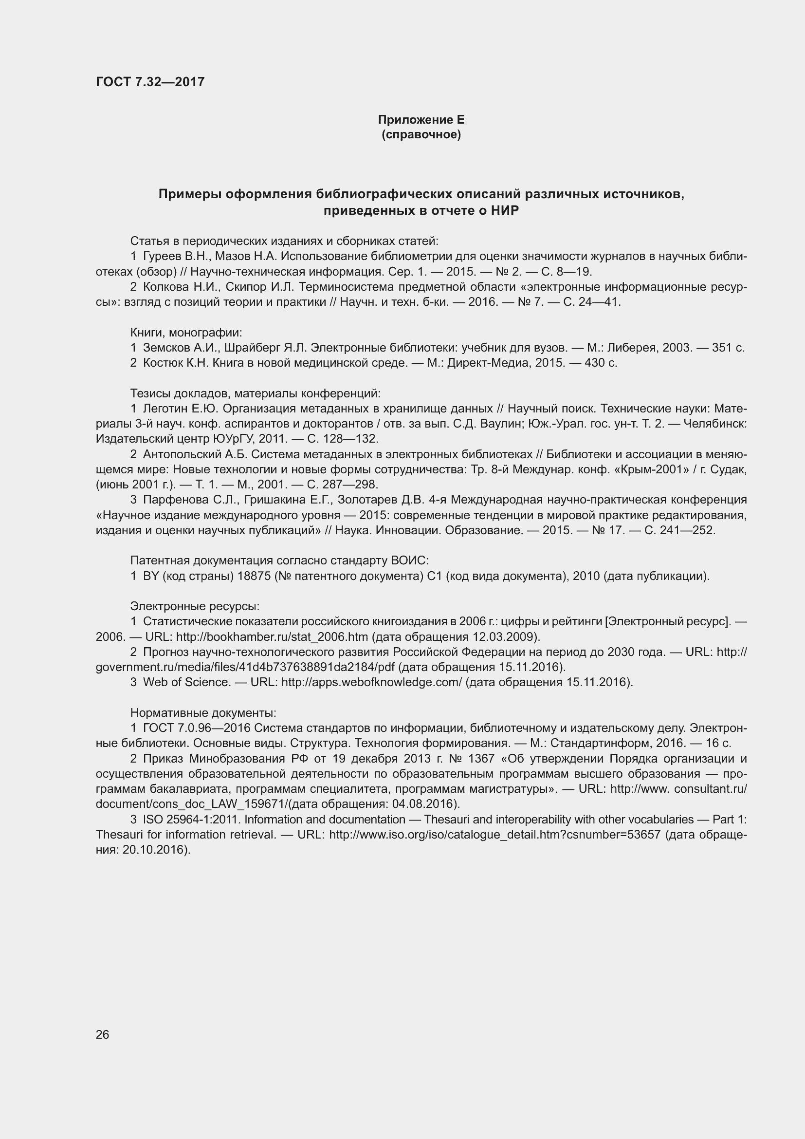 Страница 33 ГОСТ 7.32-2017