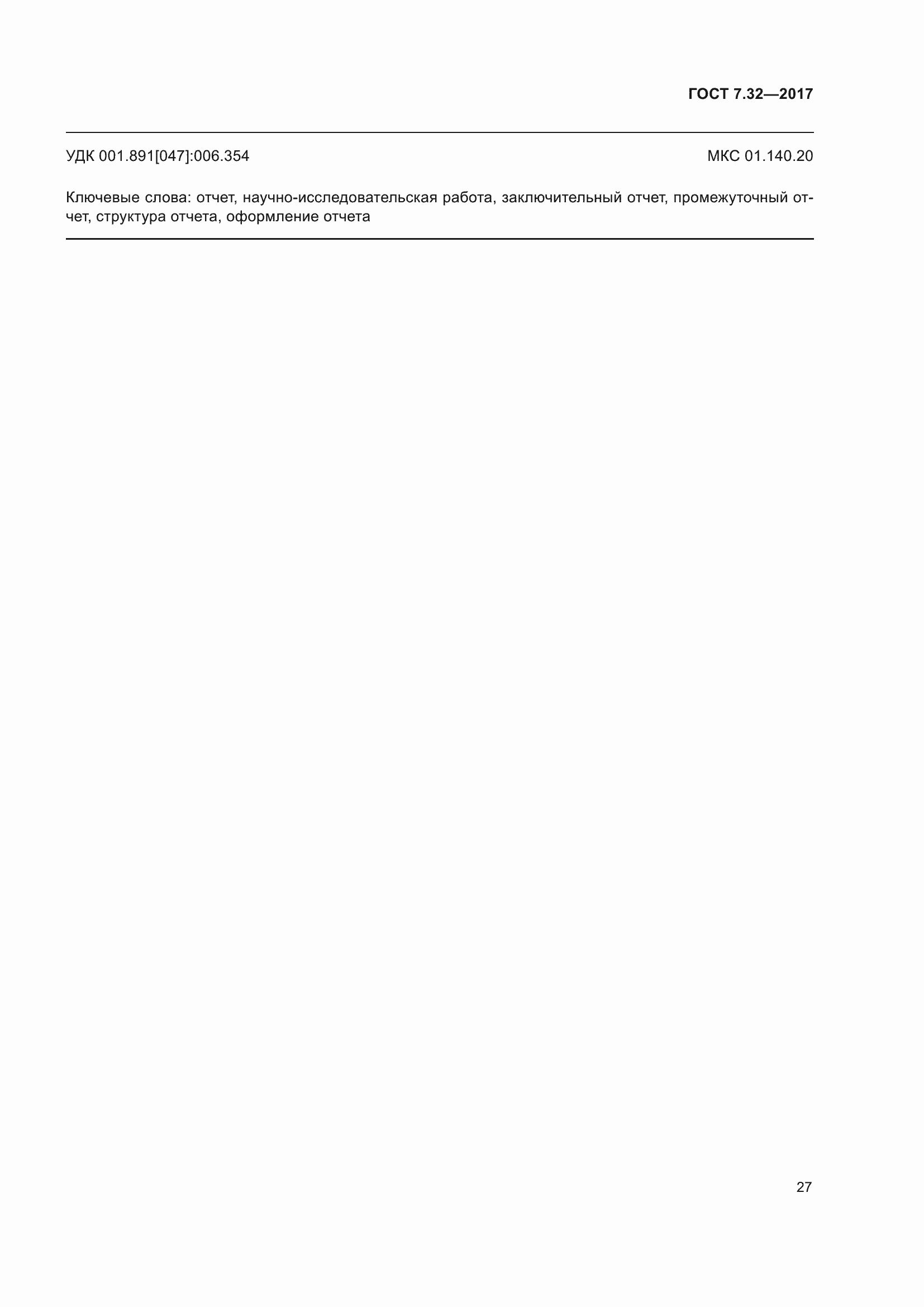 Страница 34 ГОСТ 7.32-2017