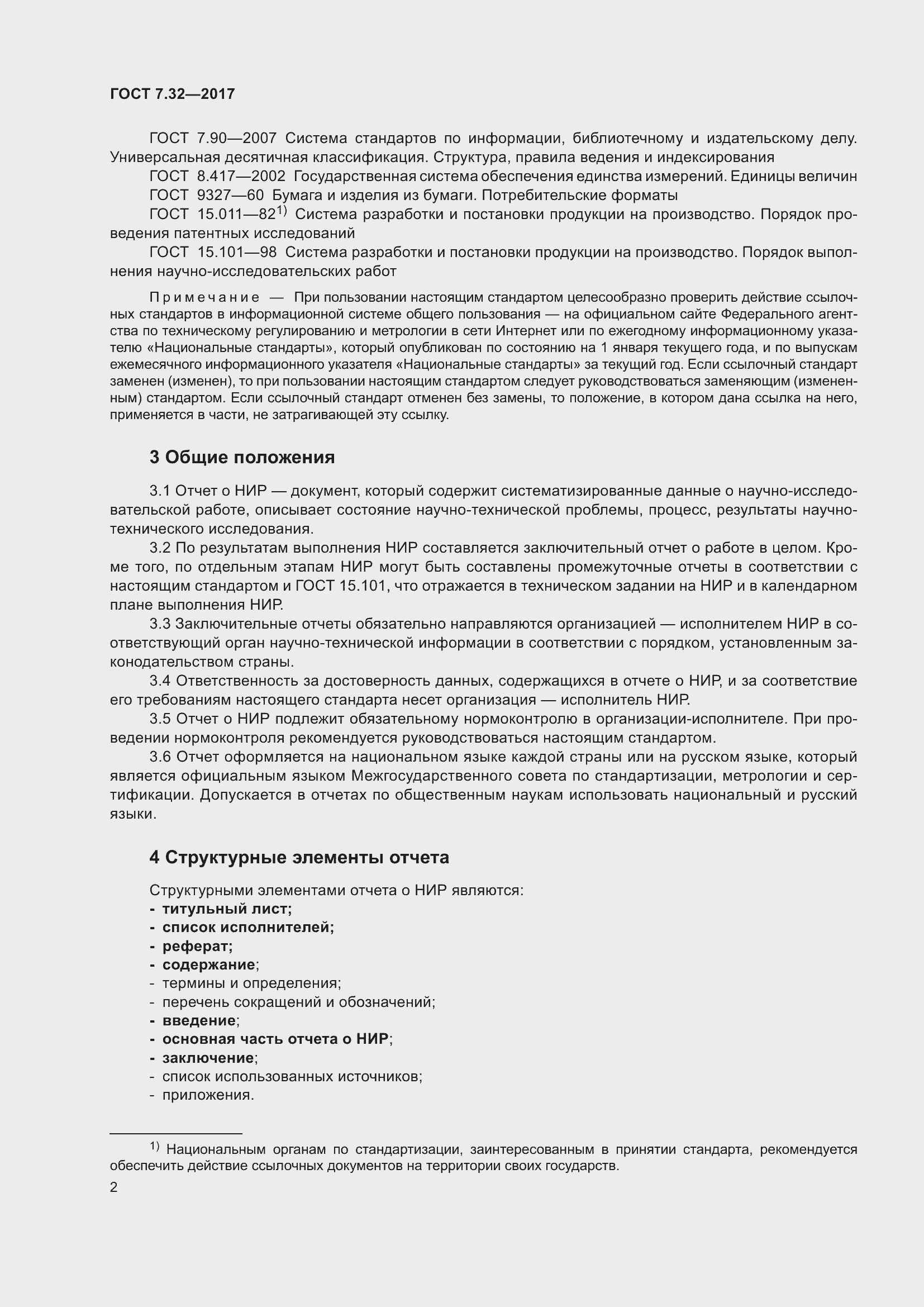 Страница 9 ГОСТ 7.32-2017