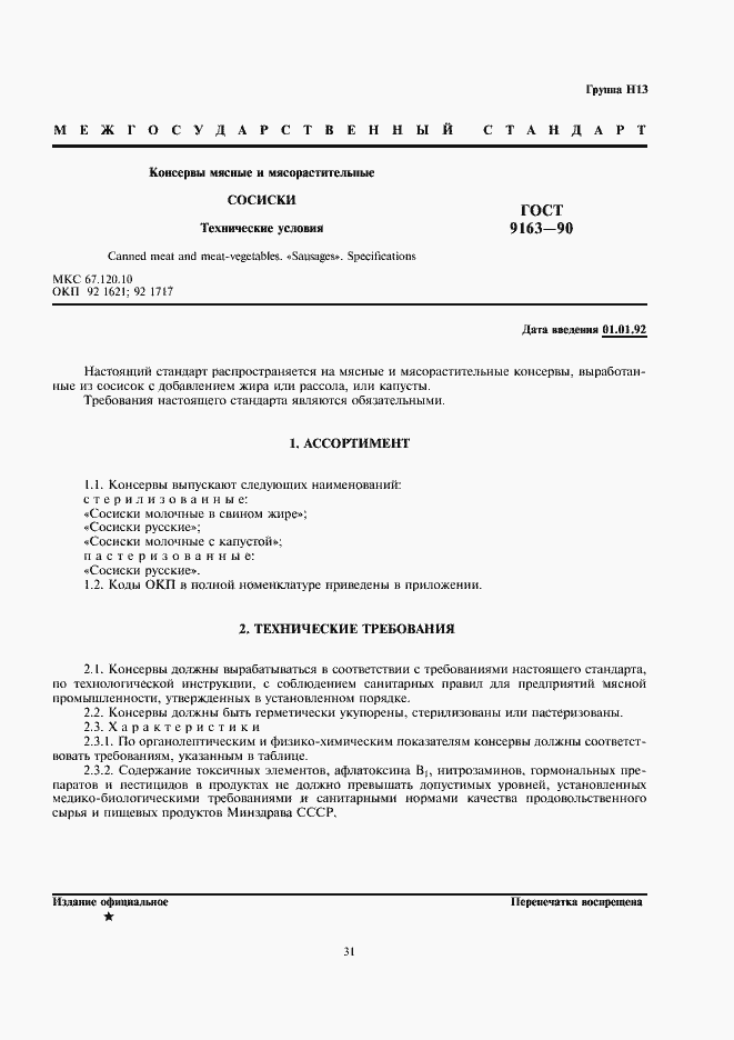 Страница 1 ГОСТ 9163-90