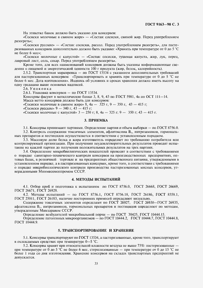 Страница 3 ГОСТ 9163-90