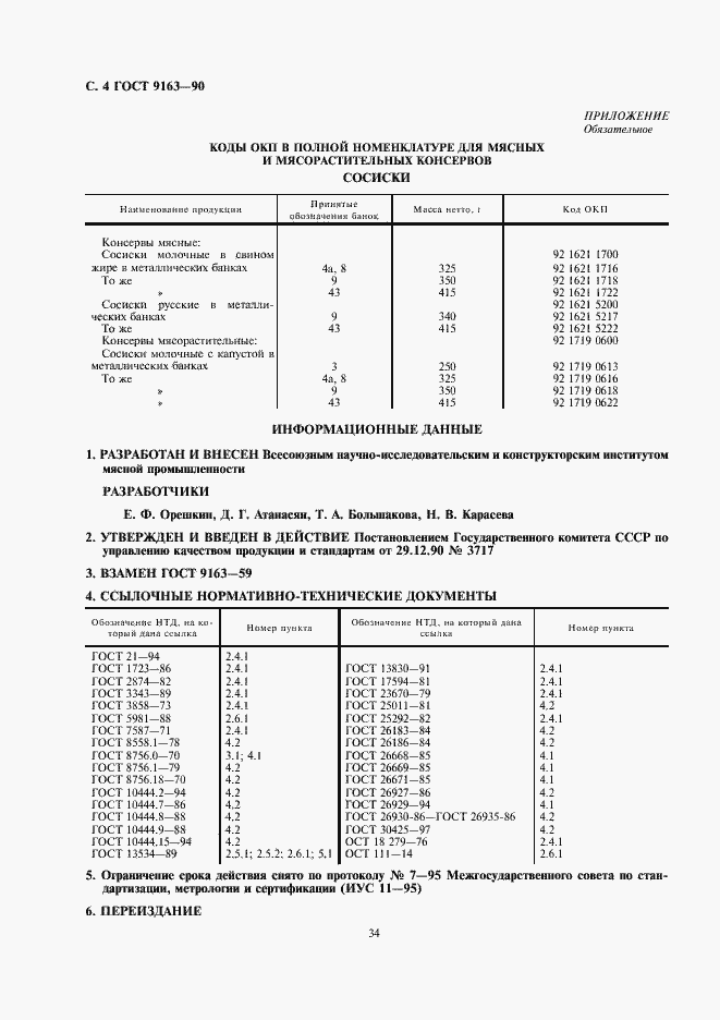 Страница 4 ГОСТ 9163-90