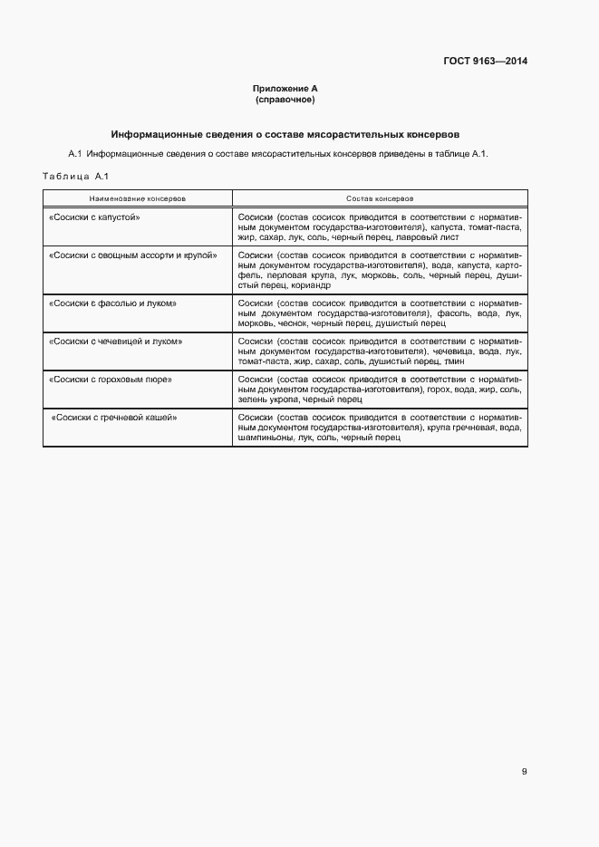 Страница 12 ГОСТ 9163-2014