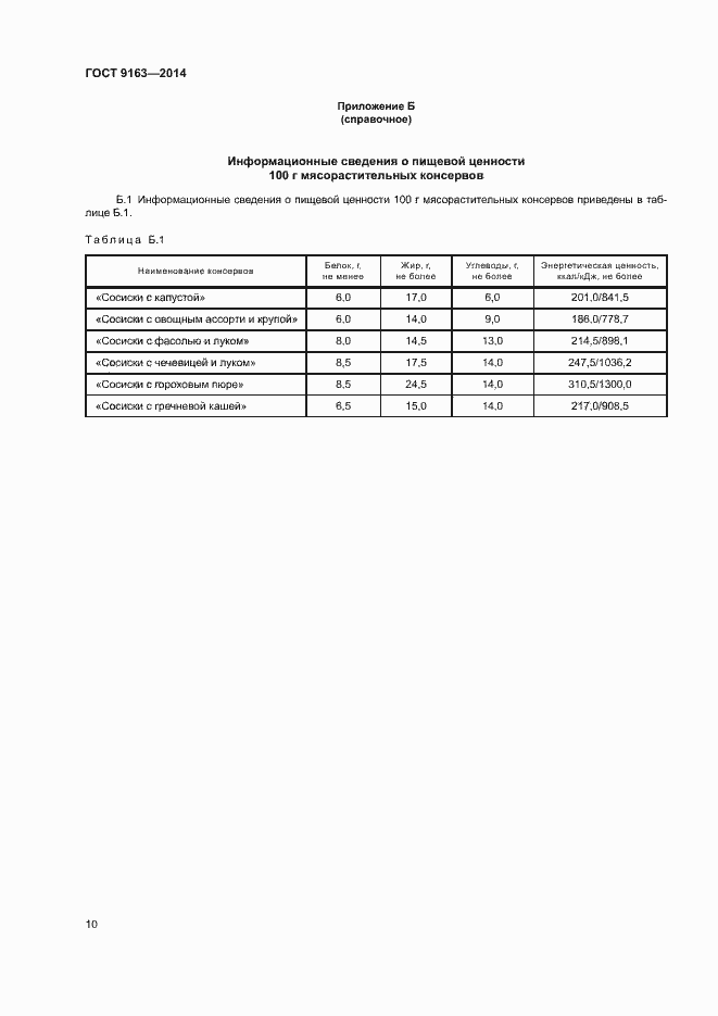 Страница 13 ГОСТ 9163-2014