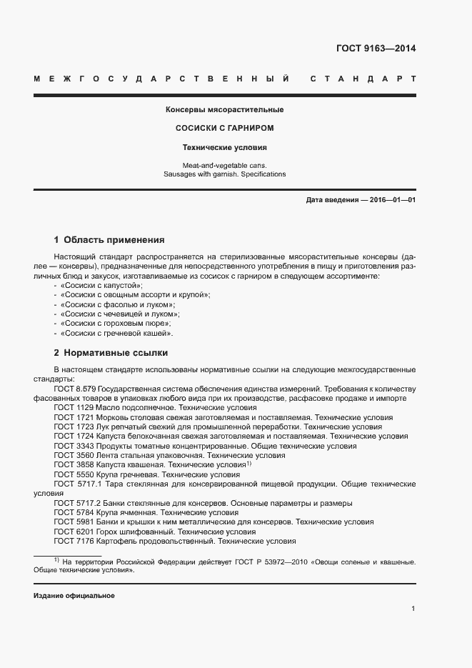 Страница 4 ГОСТ 9163-2014