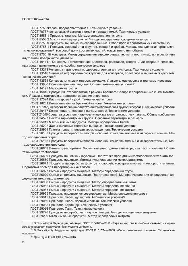 Страница 5 ГОСТ 9163-2014