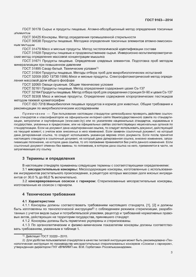 Страница 6 ГОСТ 9163-2014