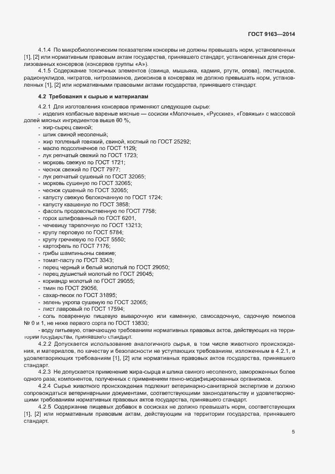 Страница 8 ГОСТ 9163-2014