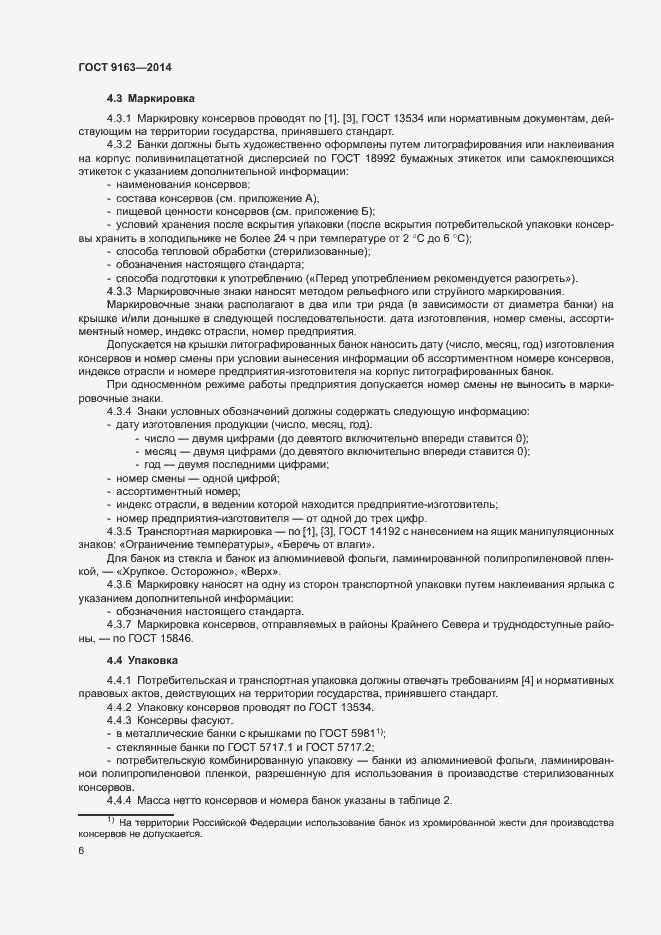 Страница 9 ГОСТ 9163-2014