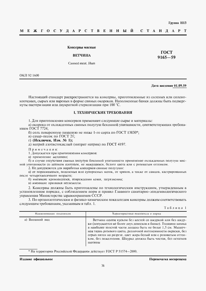 Страница 1 ГОСТ 9165-59