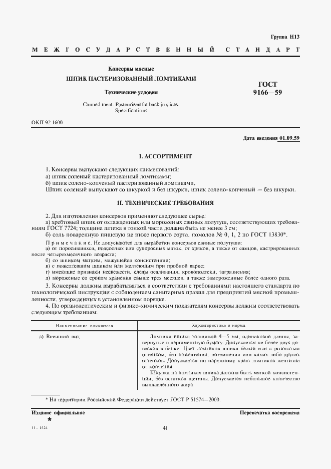 Страница 1 ГОСТ 9166-59