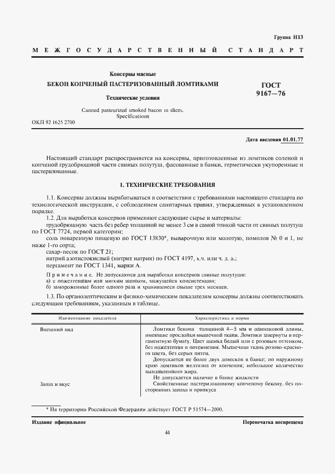 Страница 1 ГОСТ 9167-76