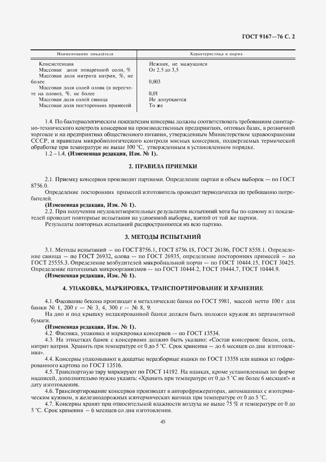 Страница 2 ГОСТ 9167-76