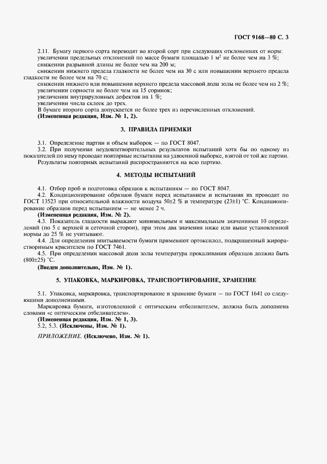 Страница 4 ГОСТ 9168-80