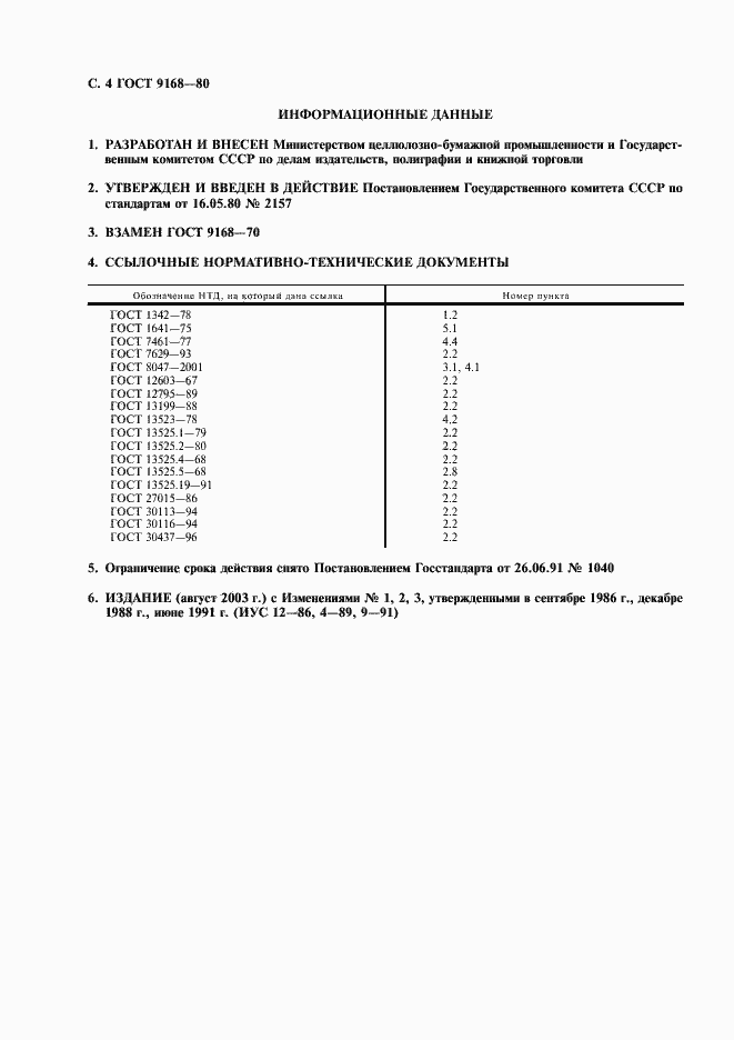 Страница 5 ГОСТ 9168-80