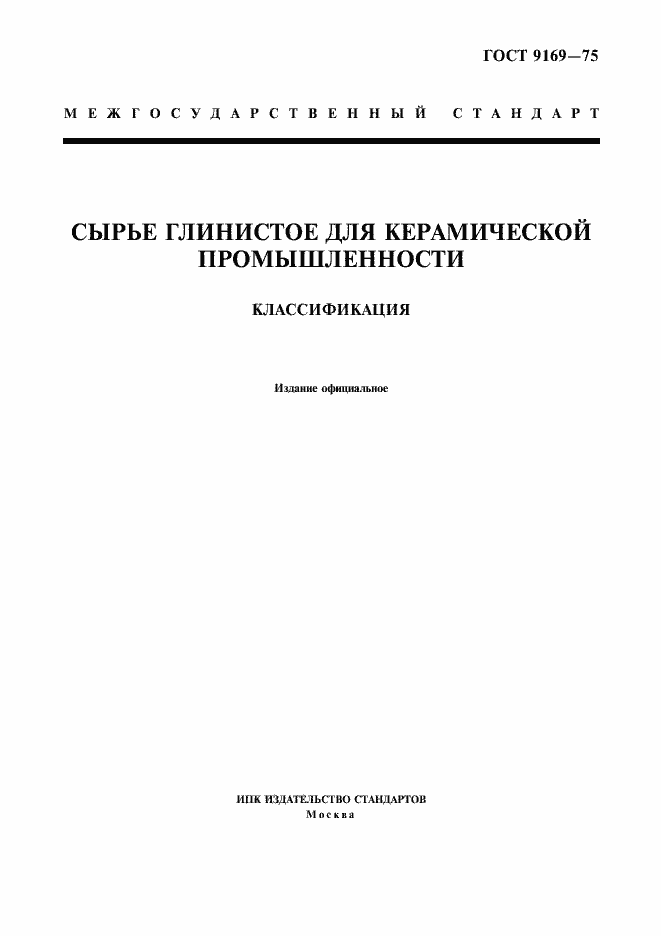 Страница 1 ГОСТ 9169-75