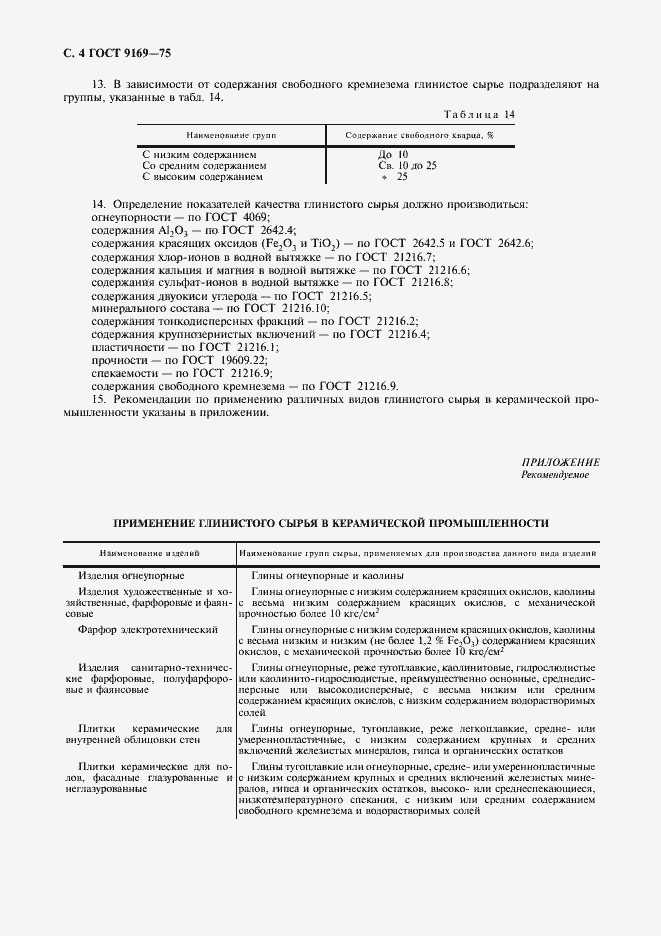 Страница 5 ГОСТ 9169-75