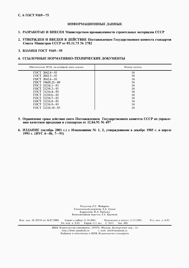 Страница 7 ГОСТ 9169-75