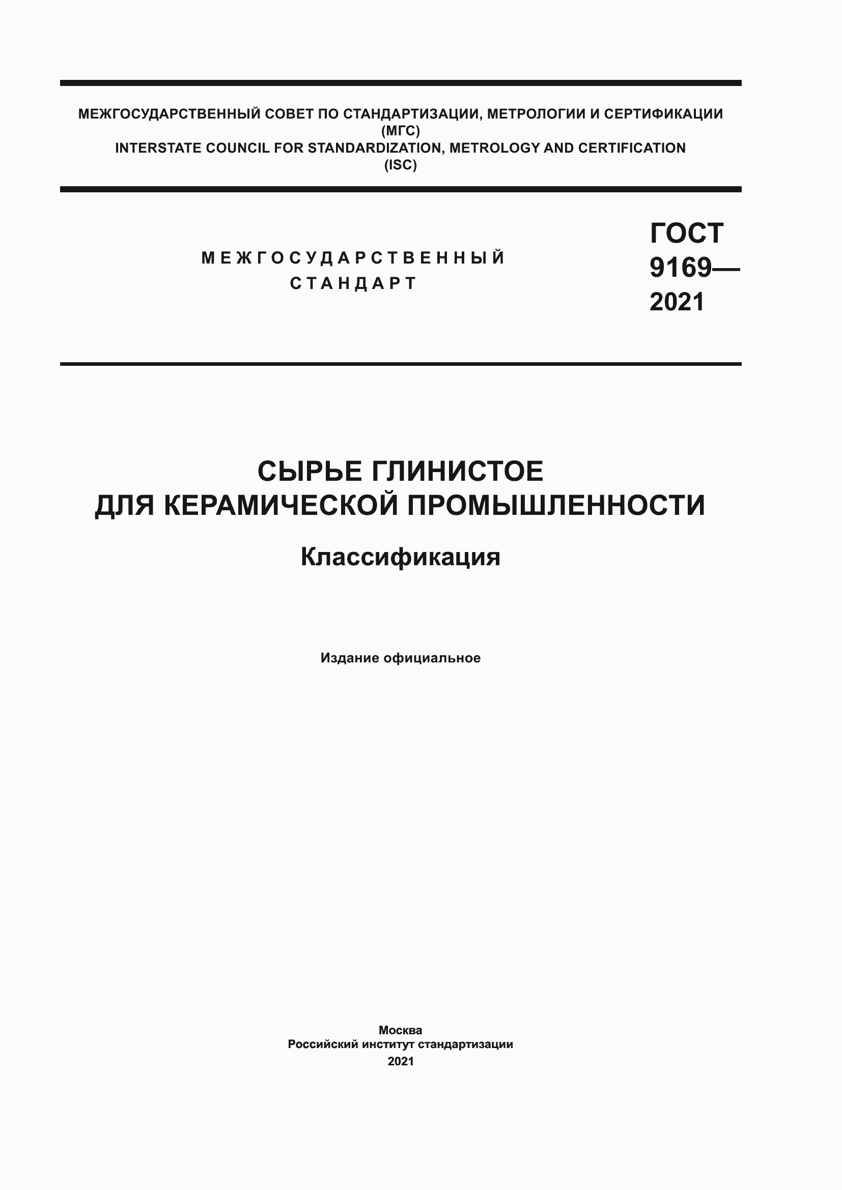 Страница 1 ГОСТ 9169-2021