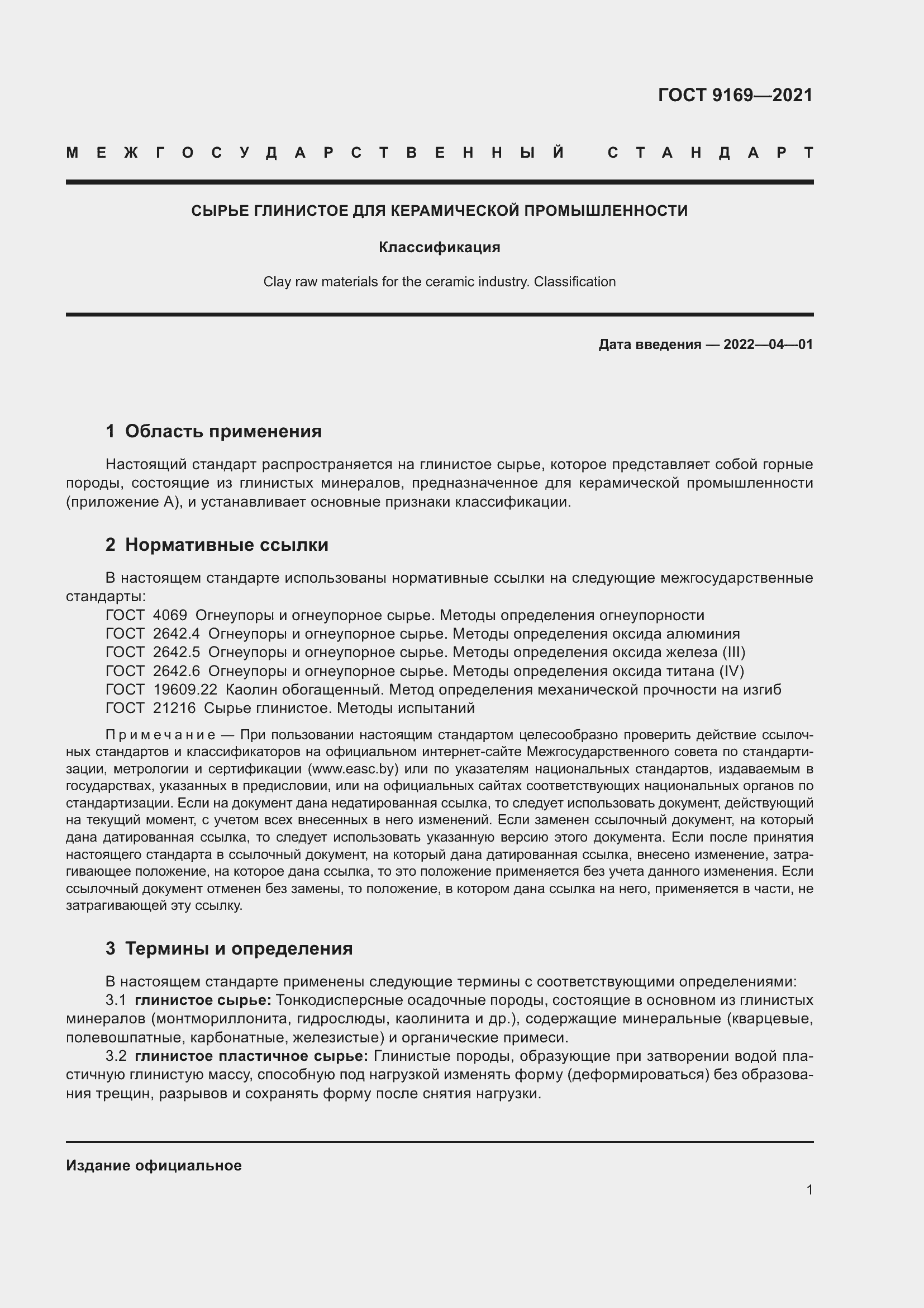 Страница 6 ГОСТ 9169-2021