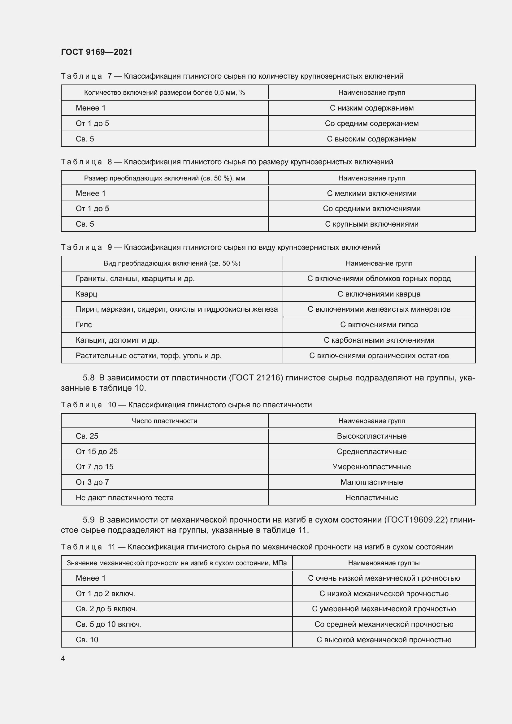 Страница 9 ГОСТ 9169-2021