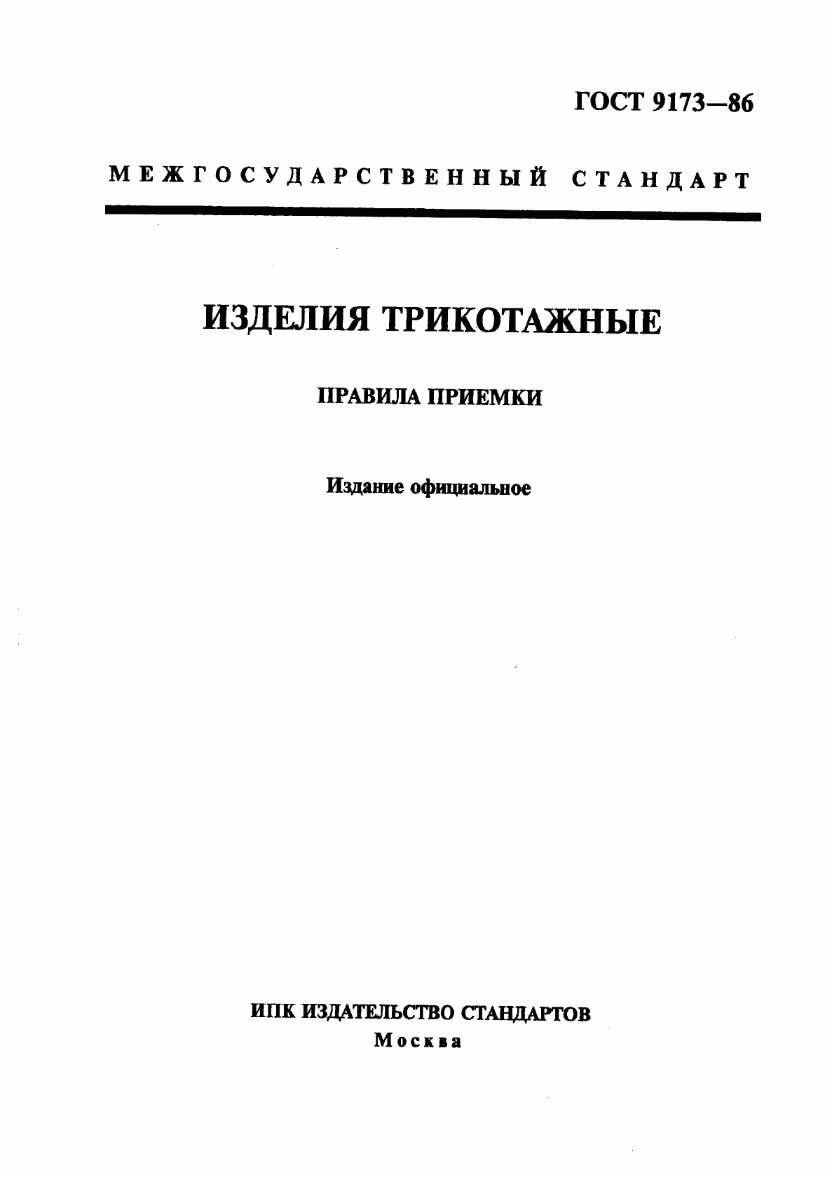 Страница 1 ГОСТ 9173-86