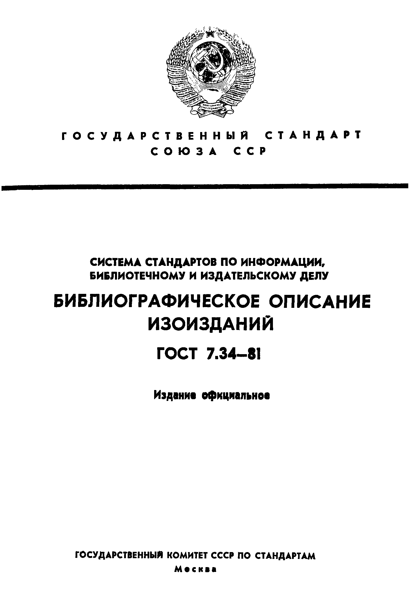 Страница 1 ГОСТ 7.34-81